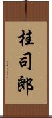 桂司郎 Scroll