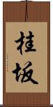 桂坂 Scroll