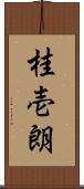 桂壱朗 Scroll