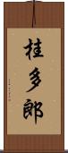桂多郎 Scroll