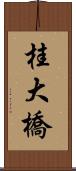 桂大橋 Scroll