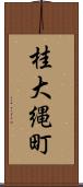 桂大縄町 Scroll