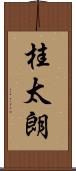 桂太朗 Scroll