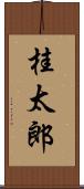 桂太郎 Scroll