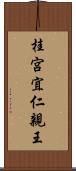 桂宮宜仁親王 Scroll