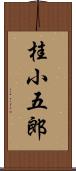 桂小五郎 Scroll