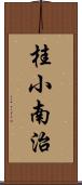 桂小南治 Scroll
