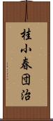 桂小春団治 Scroll
