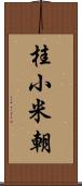 桂小米朝 Scroll