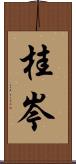 桂岑 Scroll