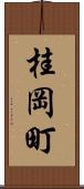 桂岡町 Scroll