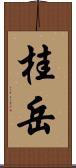 桂岳 Scroll