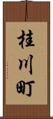 桂川町 Scroll