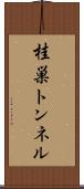 桂巣トンネル Scroll