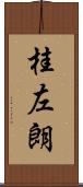桂左朗 Scroll