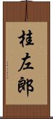 桂左郎 Scroll