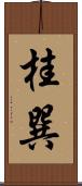 桂巽 Scroll