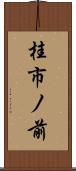 桂市ノ前 Scroll