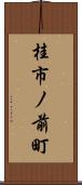 桂市ノ前町 Scroll