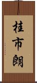 桂市朗 Scroll