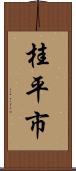 桂平市 Scroll