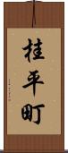 桂平町 Scroll