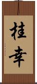 桂幸 Scroll