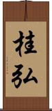 桂弘 Scroll