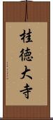 桂徳大寺 Scroll
