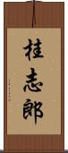 桂志郎 Scroll