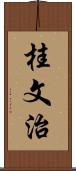 桂文治 Scroll