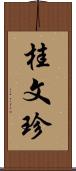 桂文珍 Scroll