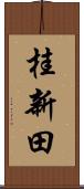 桂新田 Scroll