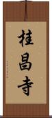 桂昌寺 Scroll