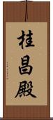 桂昌殿 Scroll