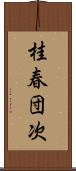 桂春団次 Scroll