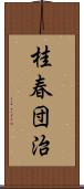 桂春団治 Scroll