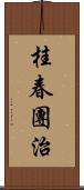 桂春團治 Scroll