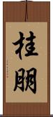 桂朋 Scroll