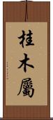 桂木屬 Scroll