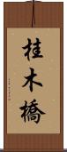 桂木橋 Scroll
