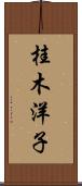 桂木洋子 Scroll