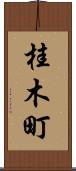 桂木町 Scroll