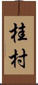 桂村 Scroll