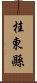 桂東縣 Scroll