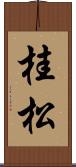 桂松 Scroll