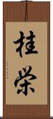 桂栄 Scroll
