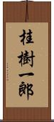 桂樹一郎 Scroll