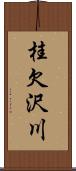 桂欠沢川 Scroll