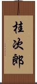 桂次郎 Scroll